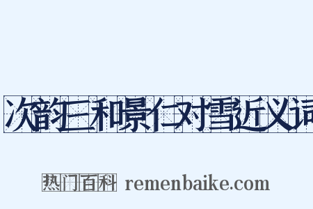 次韵三和景仁对雪近义词是什么意思的图片